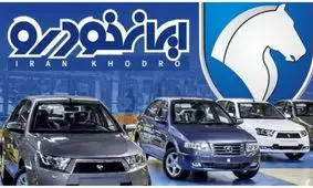 پایان دوره تاخیر در تحویل خودروهای ایران‌خودرو