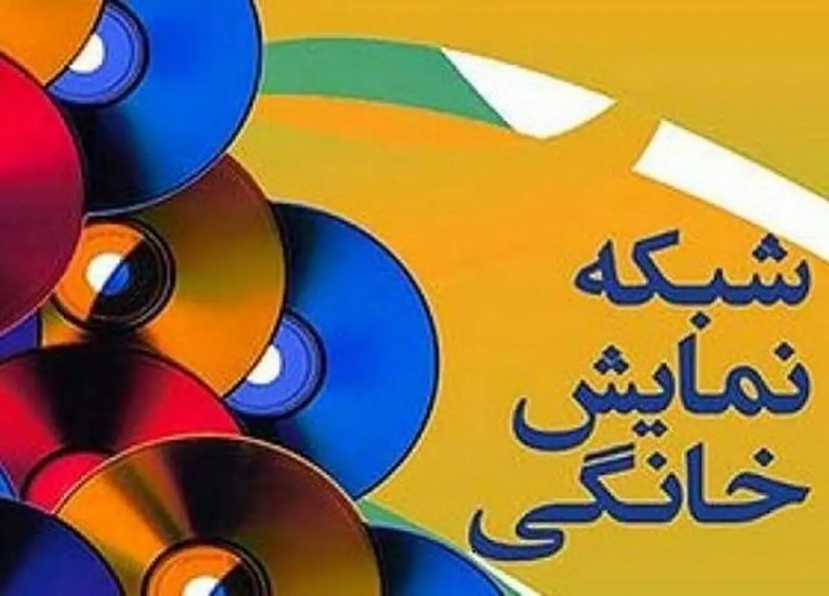 کارزارِ پس گرفتن شبکه نمایش خانگی از صداوسیما