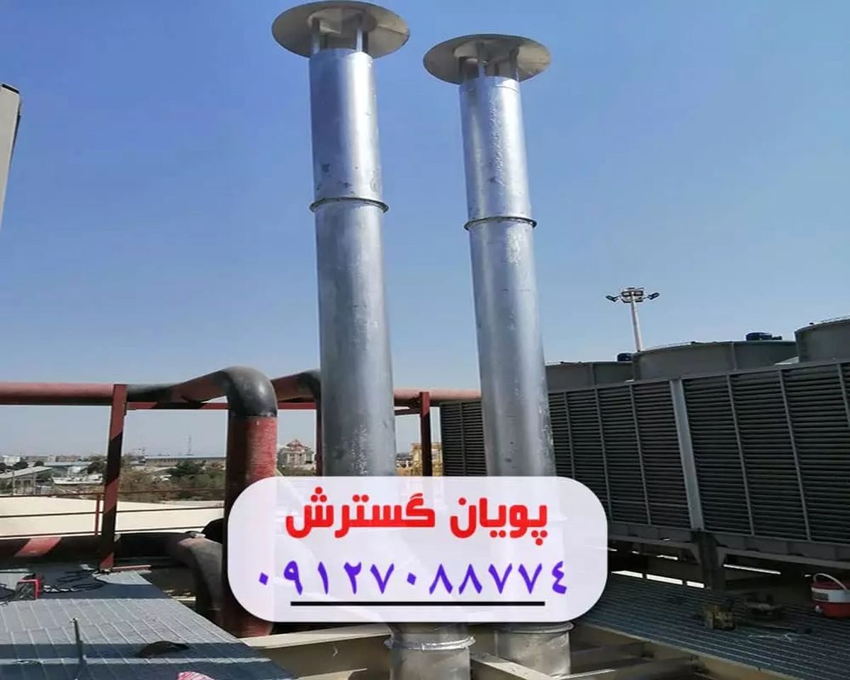  دودکش موتورخانه چیست؟ 