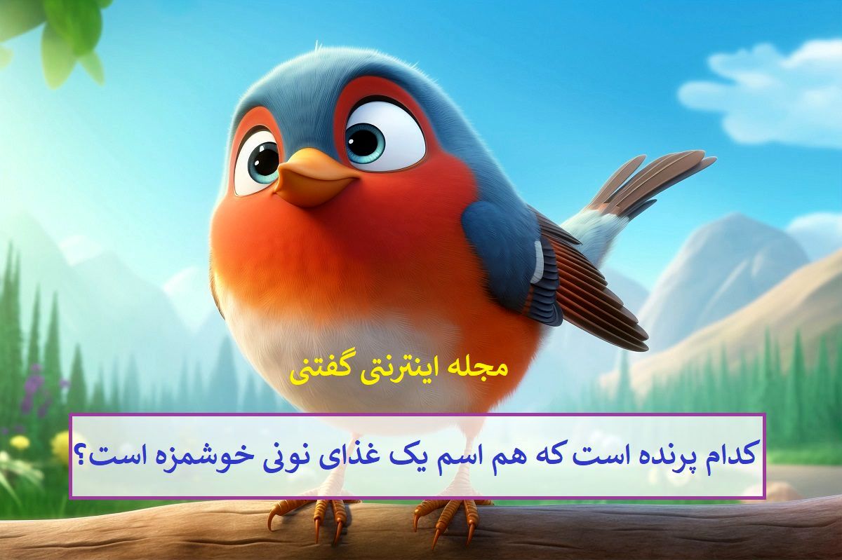 چیستان پرنده و غذای نونی