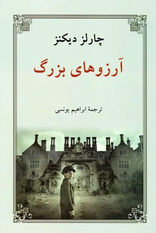 چطور یک کودکی تلخ، چارلز دیکنز را به اسطوره ادبیات تبدیل کرد؟