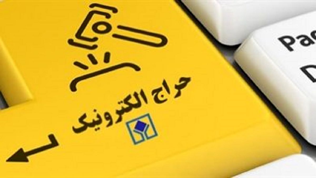 فردا اولین حراج الکترونیک اموال تملیکی برگزار می شود