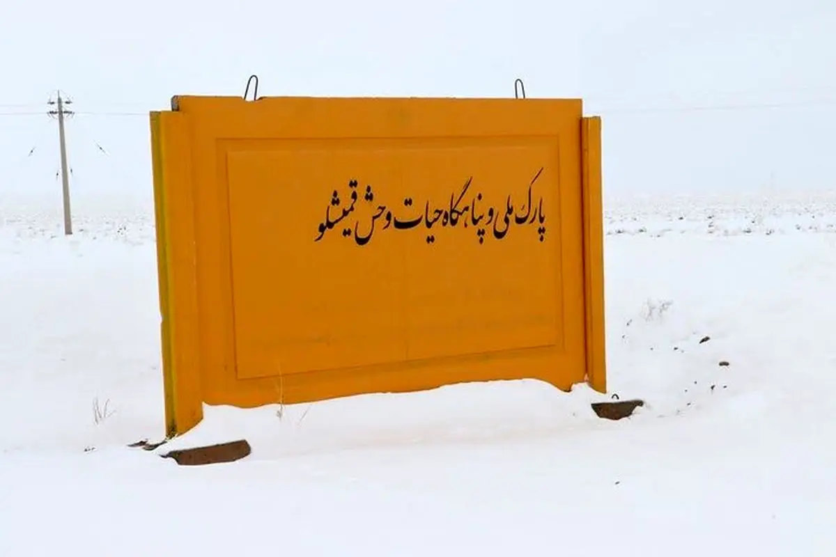 دالانکوه-قمیشلو در یک قدمی ثبت جهانی ذخایر زیستکره یونسکو است
