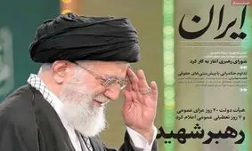 صفحه نخست روزنامه‌ها دوشنبه ۱۱ اسفند ۱۴۰۴
