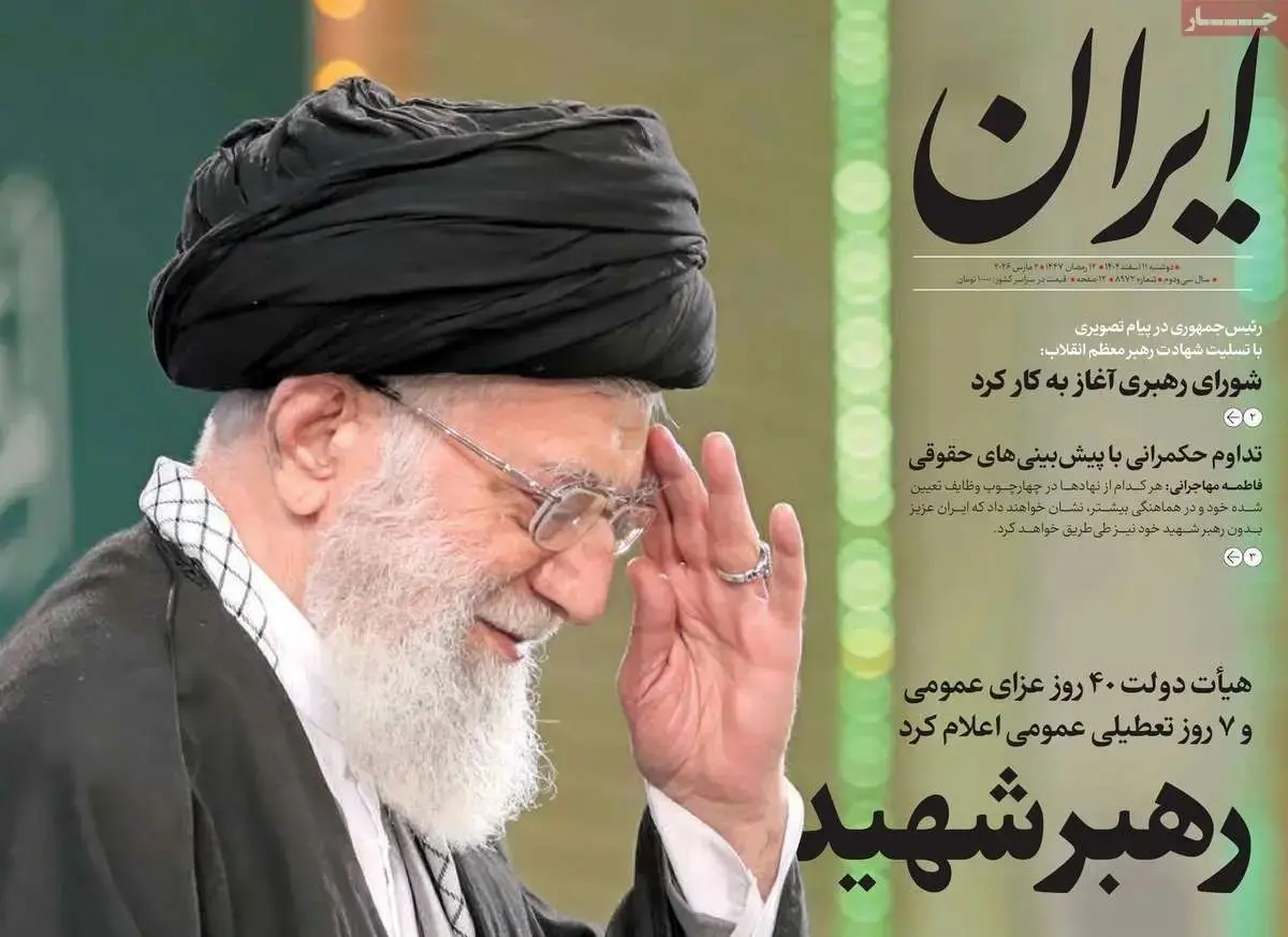 صفحه نخست روزنامه‌ها دوشنبه ۱۱ اسفند ۱۴۰۴
