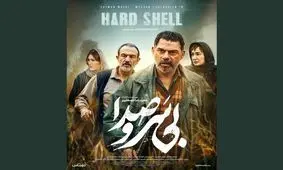 پوستر فیلمی با بازی پیمان معادی و هانیه توسلی پربازدید شد