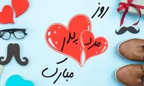 پیام تبریک روز پدر به همراه کارت پستال های زیبا