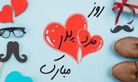 پیام تبریک روز پدر به همراه کارت پستال های زیبا