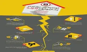نکاتی که بایستی در زمان زلزله رعایت کنیم