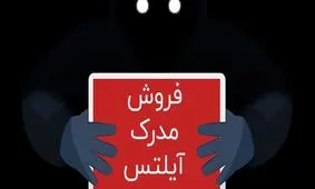 آیلتس فروشی در تهران