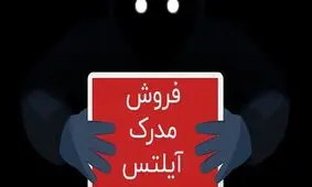 آیلتس فروشی در تهران
