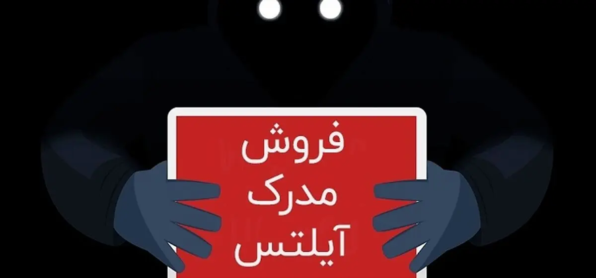 آیلتس فروشی در تهران