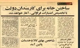 کارمندان دولت در دهه 50 چگونه صاحب مسکن شدند؟