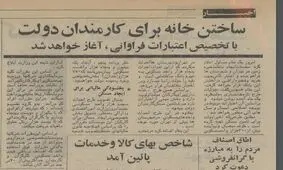 کارمندان دولت در دهه 50 چگونه صاحب مسکن شدند؟