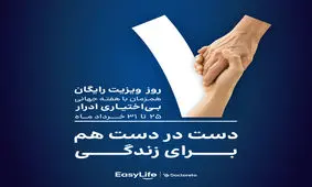 ایزی‌لایف در هفته جهانی بی‌اختیاری ادرار، امکان هزار ویزیت رایگان را فراهم کرد