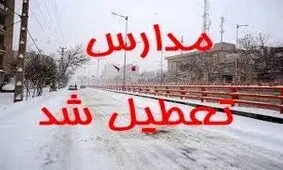 مدارس در کدام شهرها غیرحضوری شدند؟ 