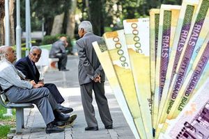 واریز حقوق بازنشستگان با افزایش بی‌سابقه از ۲۹ اردیبهشت