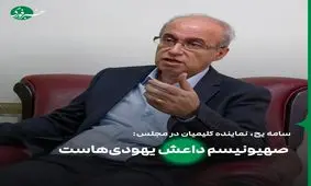 سامه یح، نماینده کلیمیان: قبل از اینکه یهودی باشیم ایرانیم/ صهیونیسم داعش یهودی‌هاست