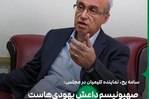 سامه یح، نماینده کلیمیان: قبل از اینکه یهودی باشیم ایرانیم/ صهیونیسم داعش یهودی‌هاست