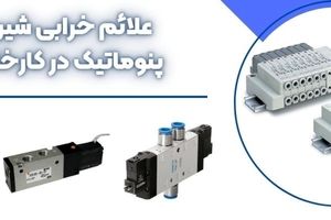 علائم خرابی شیر برقی پنوماتیک در کارخانجات