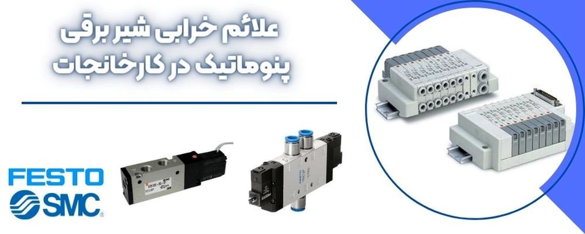 علائم خرابی شیر برقی پنوماتیک در کارخانجات