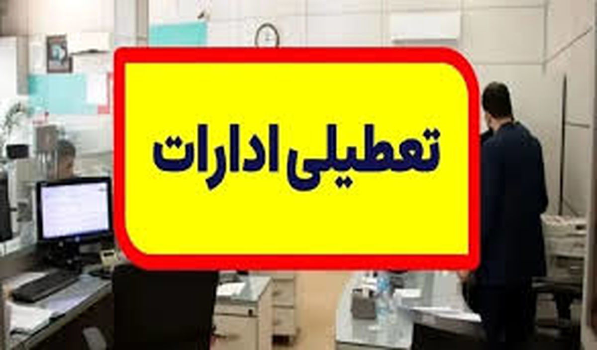 پنجشنبه کلیه ادارات در خراسانرضوی تعطیل خواهد بود