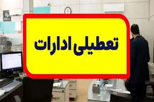 پنج‌شنبه کلیه ادارات در خراسان‌رضوی تعطیل خواهد بود