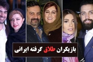  بازیگران ایرانی که طلاق گرفته اند