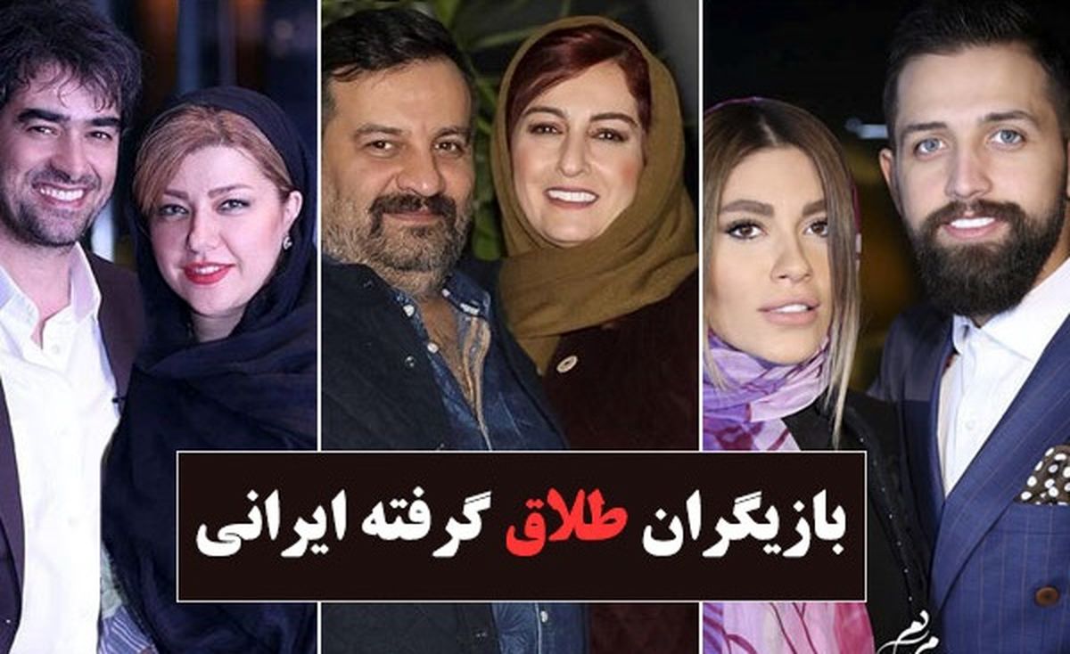  بازیگران ایرانی که طلاق گرفته اند