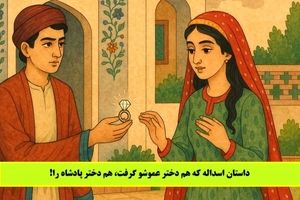 داستان اسداله/ پسر تاجری که هم دختر عمویش را گرفت، هم دختر پادشاه را