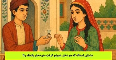 داستان اسداله/ پسر تاجری که هم دختر عمویش را گرفت، هم دختر پادشاه را