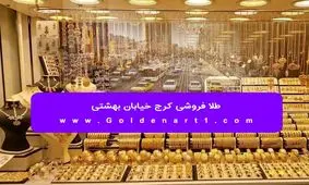 طلا فروشی کرج خیابان بهشتی