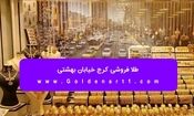 طلا فروشی کرج خیابان بهشتی