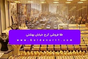 طلا فروشی کرج خیابان بهشتی