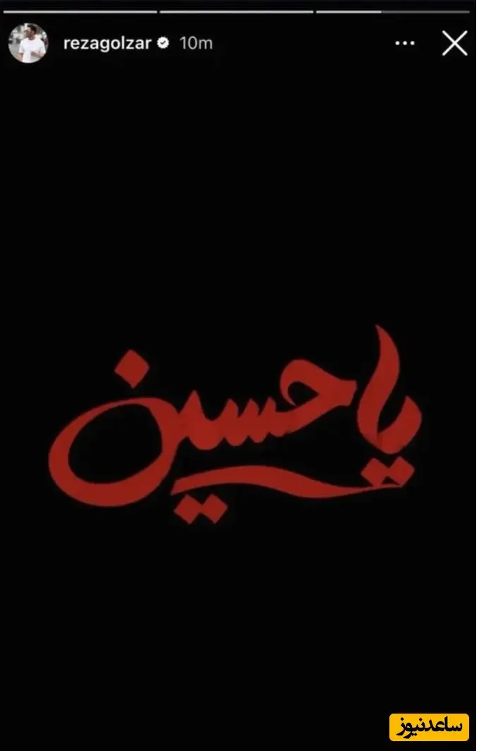 استوری رضا گلزار