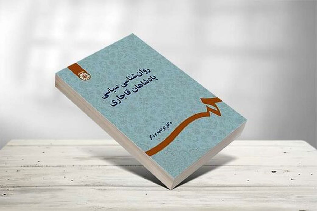 روان شناسی سیاسی پادشاهان قاجاری