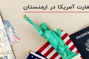 نحوه گرفتن وقت سفارت آمریکا در ارمنستان