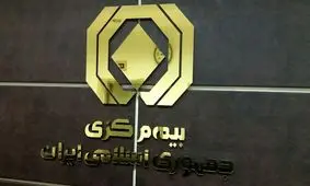 سخنگوی بیمه مرکزی برکنار شد

