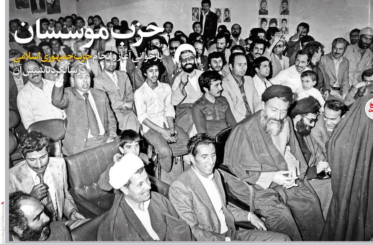 حزب مؤسسان؛ بازخوانی آغاز و انجام حزب جمهوری اسلامی در سالگرد تاسیس آن