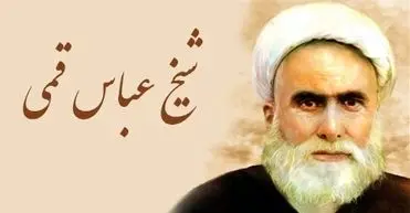 روایت شیخ عباس قمی از مرد نابینایی که به زیارت امام رضا(ع) رفت و امان‌نامه از آتش جهنم گرفت