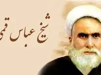 روایت شیخ عباس قمی از مرد نابینایی که به زیارت امام رضا(ع) رفت و امان‌نامه از آتش جهنم گرفت