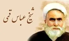 روایت شیخ عباس قمی از مرد نابینایی که به زیارت امام رضا(ع) رفت و امان‌نامه از آتش جهنم گرفت