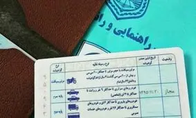 بازار سیاه خرید و فروش گواهینامه؛ پایه یک ۱۰ میلیون، پایه دو ۶ میلیون!