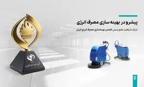 شرکت ابراهیم عضو رسمی انجمن بهینه‌سازی مصرف انرژی ایران