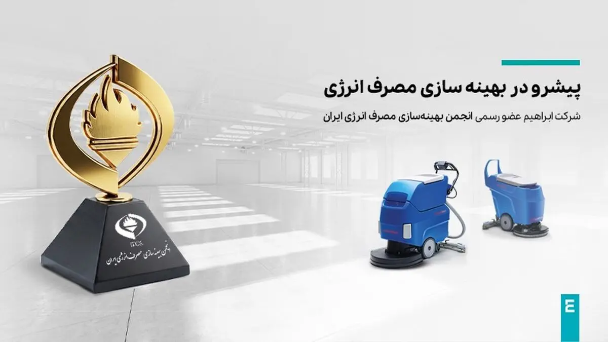 شرکت ابراهیم عضو رسمی انجمن بهینه‌سازی مصرف انرژی ایران