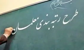 فرصت دوباره برای معلمان؛ این دو گروه برای رتبه بندی اقدام کنند