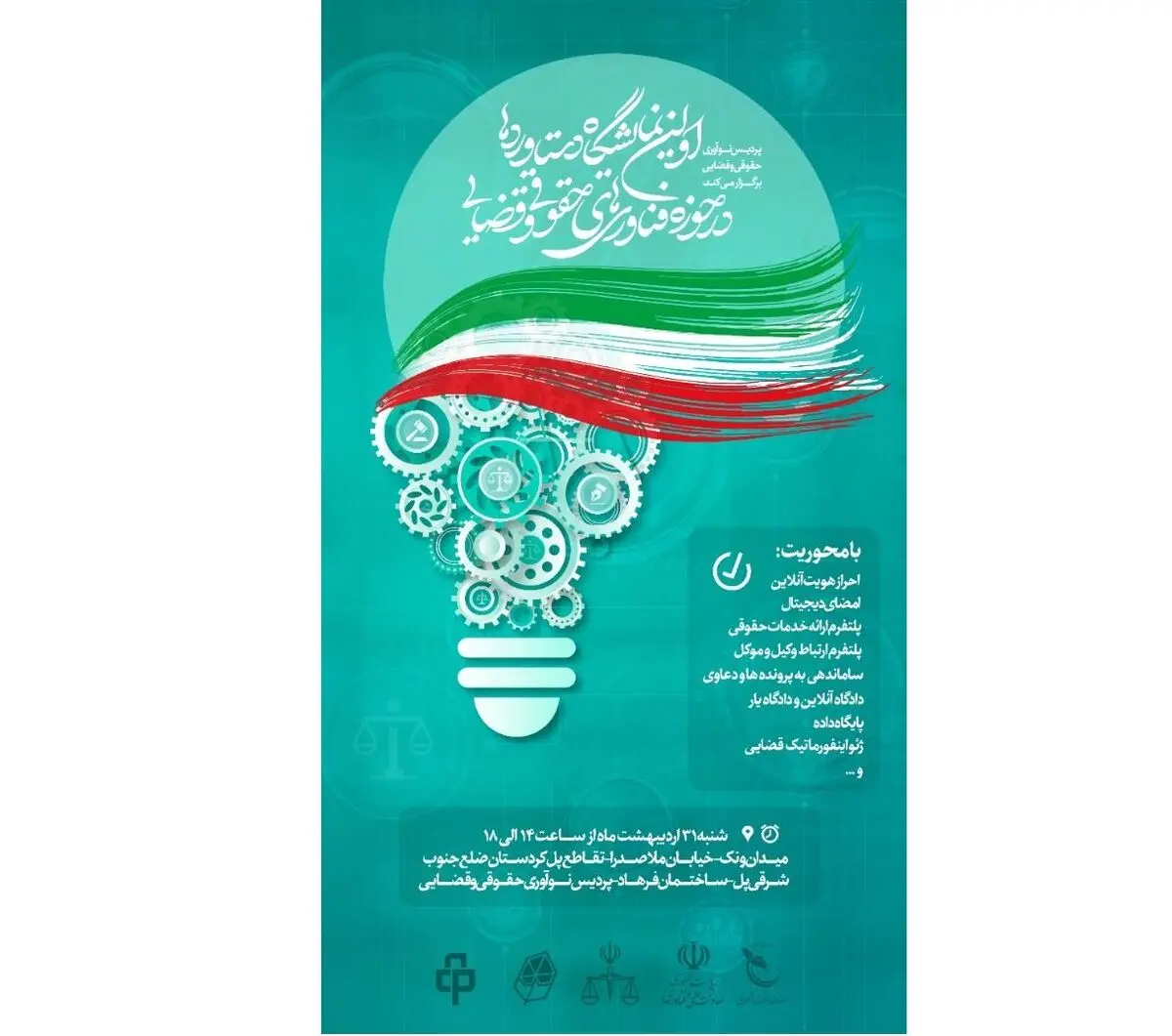 اولین نمایشگاه دستاوردها در حوزه فناوری های حقوقی و قضایی برگزار می شود