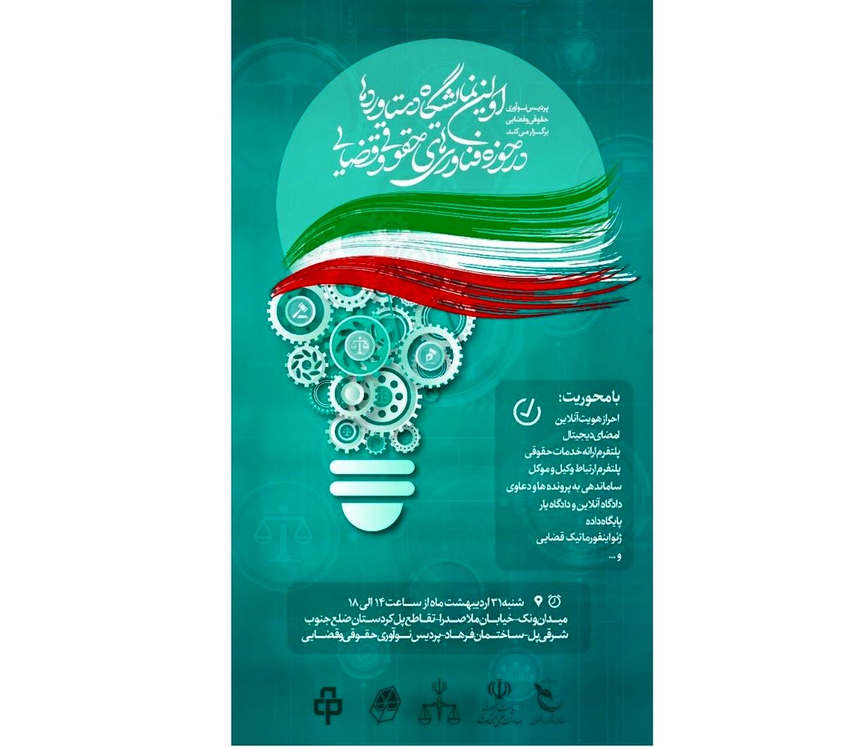 اولین نمایشگاه دستاوردها در حوزه فناوری های حقوقی و قضایی برگزار می شود