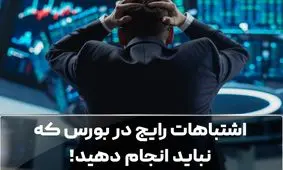 اشتباهات رایج در بورس که نباید انجام دهید!