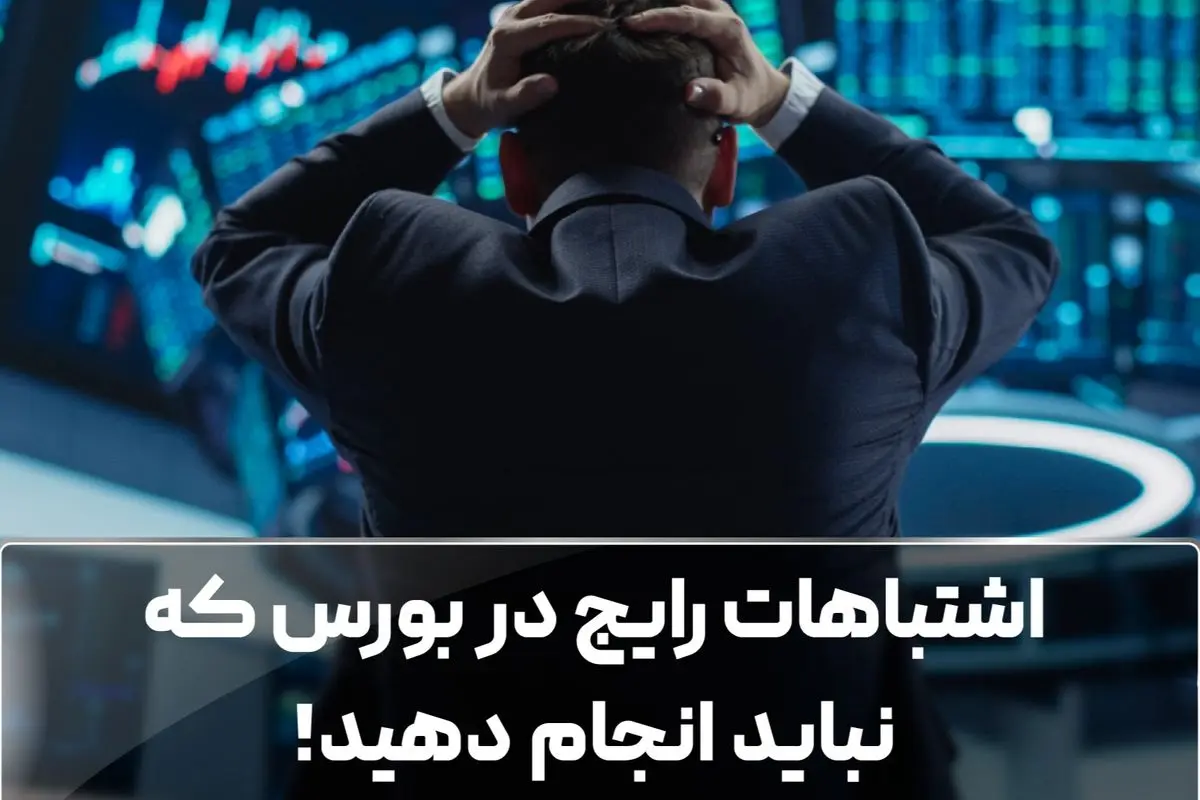 اشتباهات رایج در بورس که نباید انجام دهید!